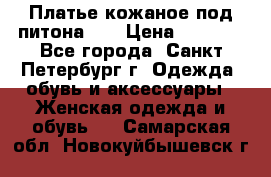 Платье кожаное под питона!!! › Цена ­ 5 000 - Все города, Санкт-Петербург г. Одежда, обувь и аксессуары » Женская одежда и обувь   . Самарская обл.,Новокуйбышевск г.